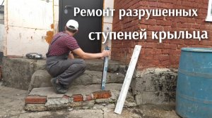 Ремонт разрушенных ступеней своими руками.