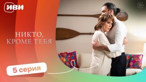 РЕМЕЙК ЛЕГЕНДЫ! Никто, кроме тебя — 5 серия | Русская озвучка