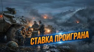 💥Дэниел Дэвис | Блеф, ставший провалом: почему западная стратегия в Украине трещит по швам
