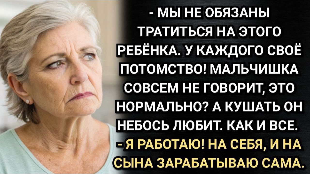 Истории из жизни. Мы не обязаны обеспечивать твоего ребёнка! Заявила свекровь. Аудио рассказы