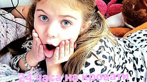 24 часа на кровати