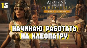 Assassins Creed Origins Прохождение на Русском #15