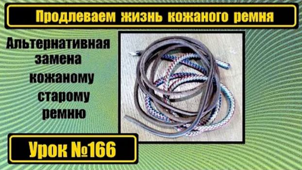 166 Увеличиваем срок службы кожаного ремня на ножной привод смотреть онлайн