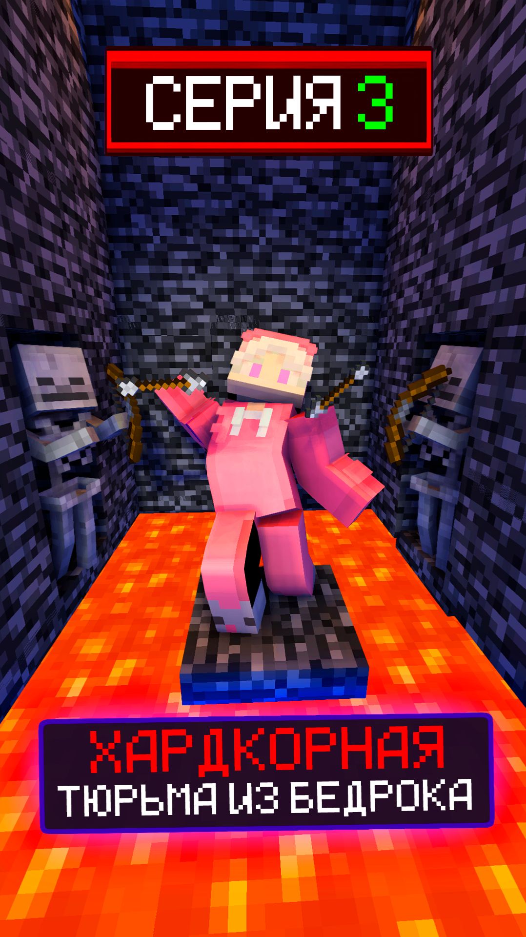🔒ХАРДКОРНАЯ ТЮРЬМА ИЗ БЕДРОКА СЕРИЯ 3😨 смотреть онлайн