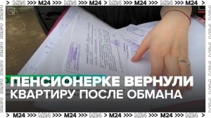 Мосгорсуд оставил квартиру пенсионерке, заявившей о продаже под действием мошенников - Москва 24