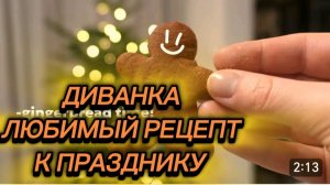 САМВЕЛ АДАМЯН, МИСС ВОНГ, МЕДОВО-ИМБИРНЫЕ ПРЯНИКИ, ЛЮБИМЫЙ РЕЦЕПТ К ПРАЗДНИКУ..