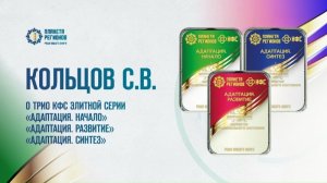Кольцов С.В.. О трио КФС элитной серии "Адаптация"