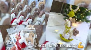 Заказ на 49 лошадок! Выиграла в марафоне. Негативные комментарии.