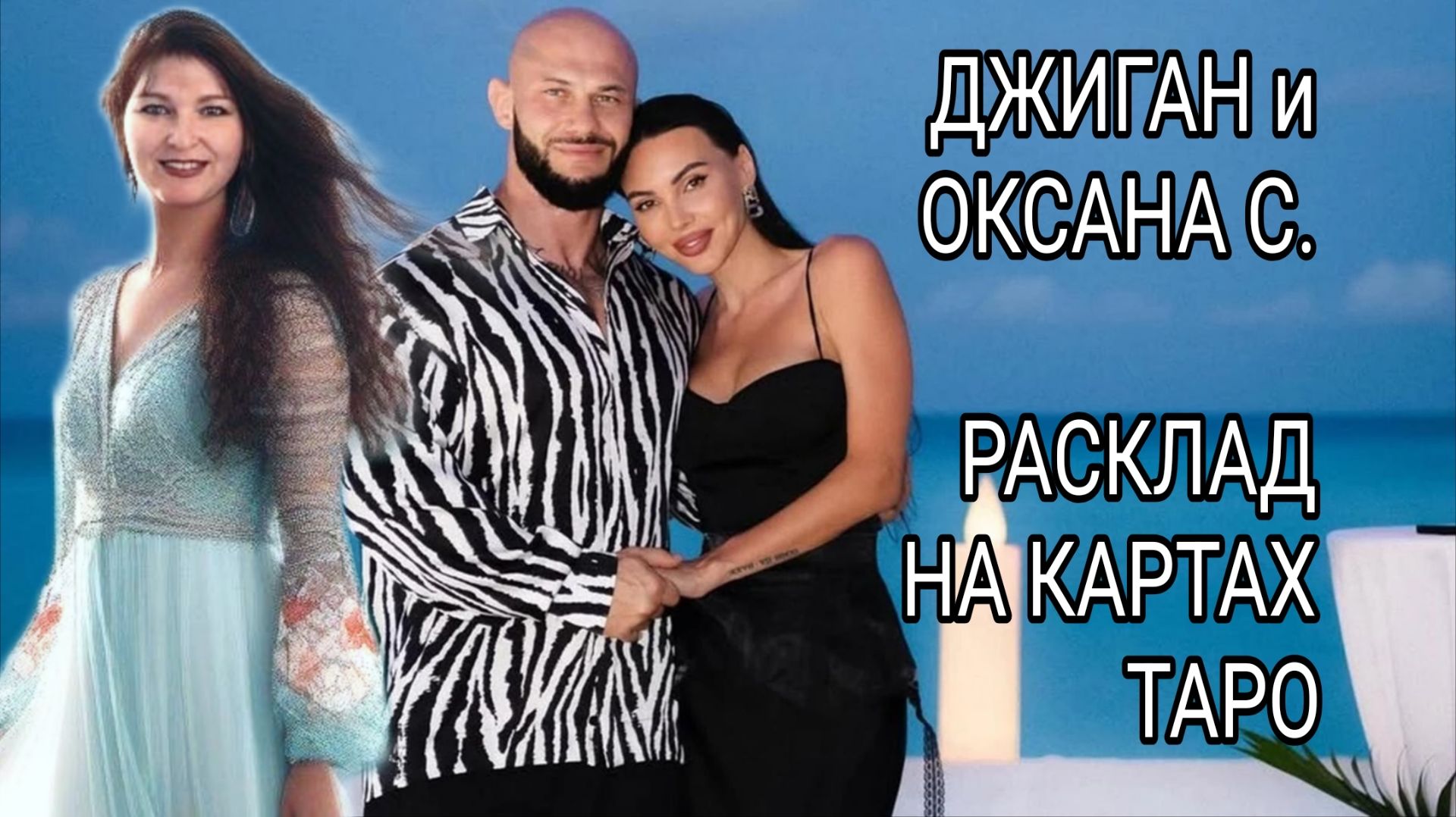 Самойлова и Джиган. Анализ пары и личностей. смотреть онлайн