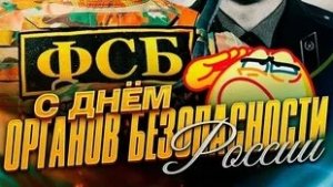 С днём федеральной службы безопасности российской федерации. Музыкальная открытка.