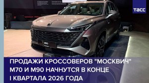 Продажи кроссоверов "Москвич" М70 и М90 начнутся в конце I квартала 2026 года