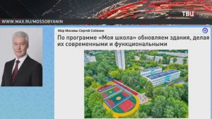Сергей Собянин: Уже 55 зданий обновлено в рамках программы "Моя школа"