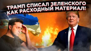 Финал проекта «Украина»: Зеленскому вручили красивую бумажку взамен разгромленной страны!