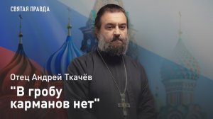 "В гробу карманов нет": Евангельские дела и уроки Павла Третьякова — отец Андрей Ткачёв