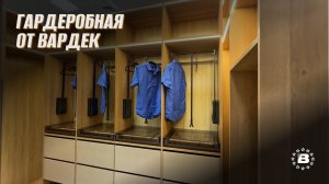 Гардеробная на заказ от Вардек: как организовать идеальное хранение в вашем доме.