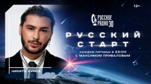 Никита Кунов в программе «Русский старт»: за кулисами успеха