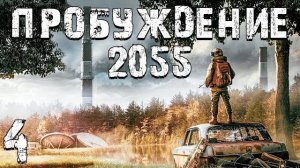 S.T.A.L.K.E.R. Пробуждение 2055 #4. Кот и Пес