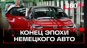 «Фольксваген» закрыл завод в Германии. Кто следующий?