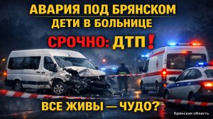 СРОЧНО: 21 человек в больнице после аварии под Брянском — пострадали дети