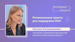 ИНТЕРВЬЮ НЕДЕЛИ: Оксана Калашникова, о региональных грантах для поддержки НКО