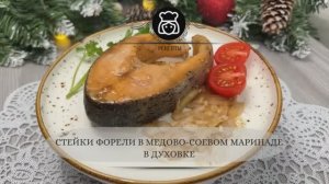 Стейки форели в медово-соевом маринаде в духовке