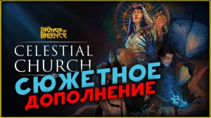 Новое дополнения Songs of Silence - Celestial Church Expansion