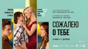 Сожалею о тебе (2025) трейлер