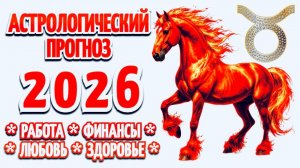 ТЕЛЕЦ:🎄"АСТРОПРОГНОЗ на 2026 год"🎄!!!
