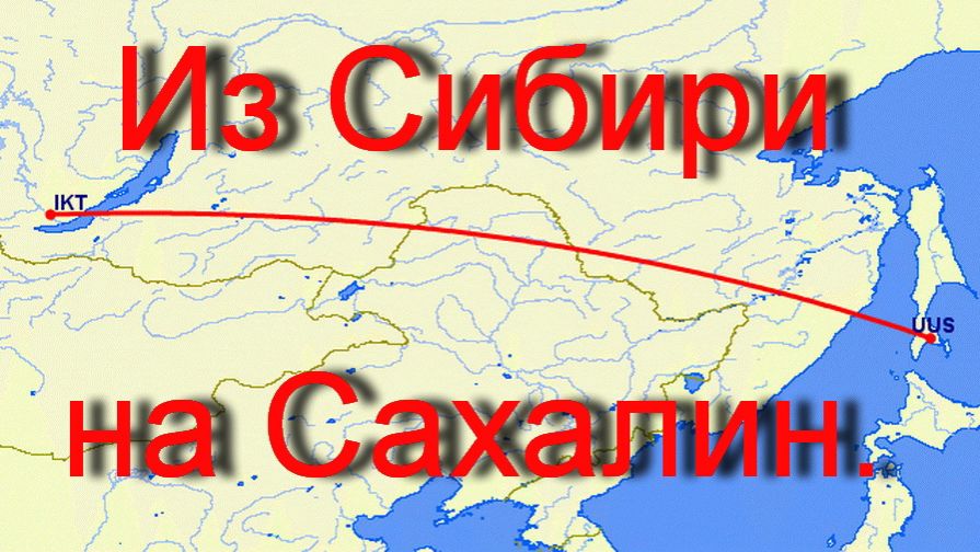 Из Сибири на Сахалин. смотреть онлайн