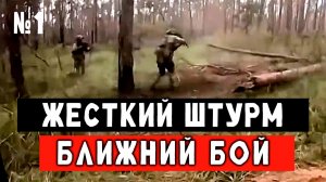 Штурм от первого лица. СВО
