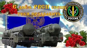 17 декабря ДЕНЬ РАКЕТНЫХ ВОЙСК СТРАТЕГИЧЕСКОГО НАЗНАЧЕНИЯ РОССИИ