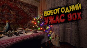 НОВОГОДНИЙ УЖАС В 90x ХОРРОР Christmas Story