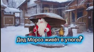 Дед Мороз из утюга