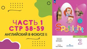 Spotlight 2 Английский в фокусе, читаем вместе стр 58-59