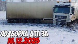 ДТП и авария! Подборка на видеорегистратор за 16.12.25 Декабрь 2025