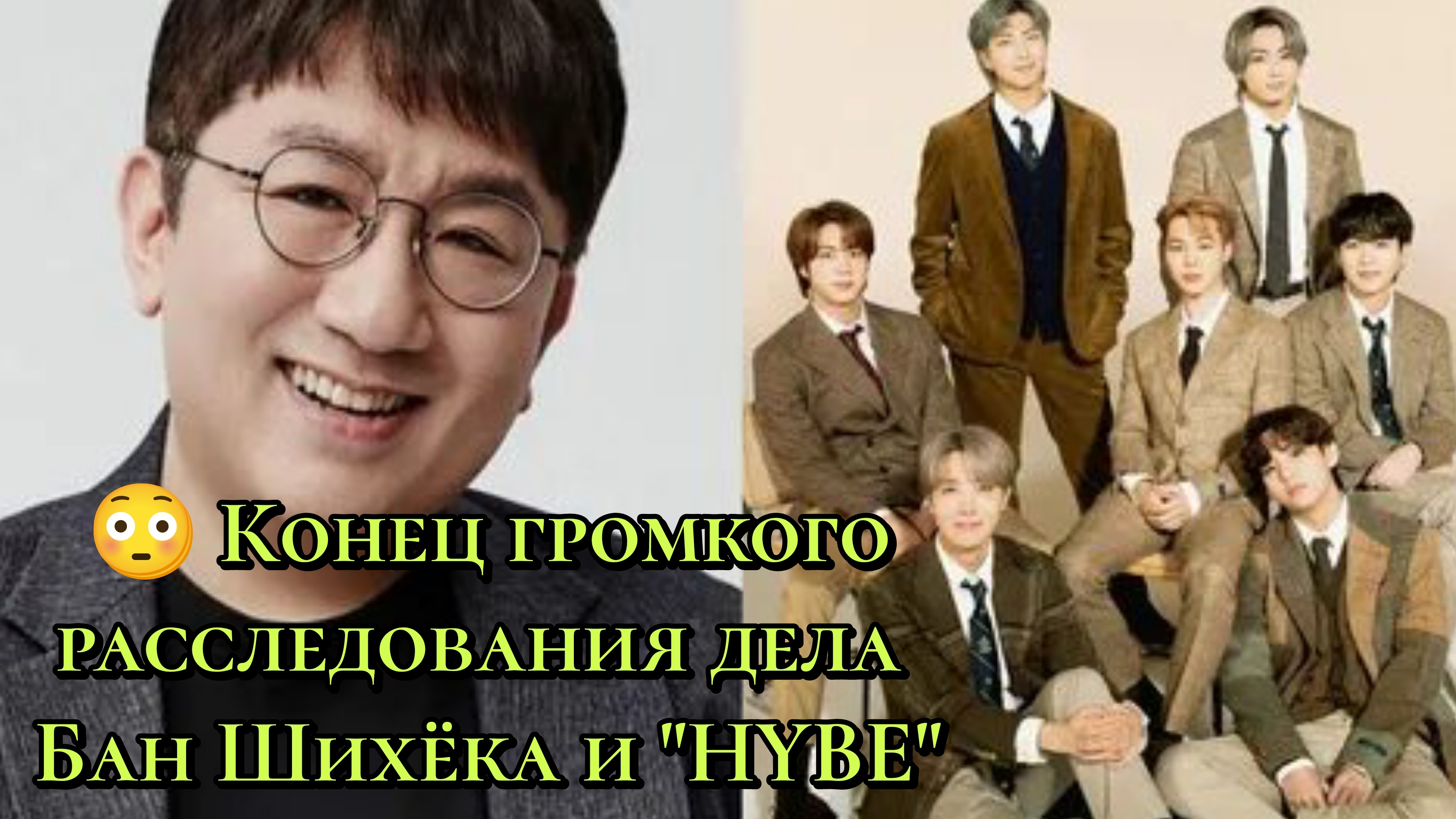 😳 Конец громкого расследования? Что происходит с делом Бан Шихёка и HYBE