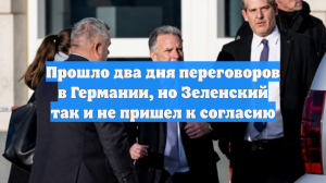 Прошло два дня переговоров в Германии, но Зеленский так и не пришел к согласию