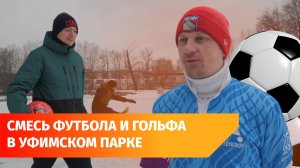 Уфимцы начали играть в футгольф. Они уже собираются на Чемпионат мира