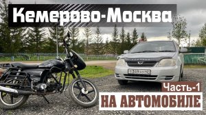 Кемерово-Москва на автомобиле. Семейное путешествие.Часть 1