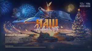 Мир танков. Новогодние задания. Прокачка новогодней елки.