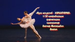 «Муза искусств-ХОРЕОГРАФИЯ» №30 АДАЖИО КЛАССИКА импровизация фортепиано композитор Виктор Анохин