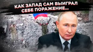 «Путин уже победил»: Как заявление Foreign Policy поставило диагноз разваливающемуся Западу