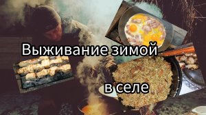Плов,яичница, шашлык на костре,на природе зимой . Выживаю как могу.
