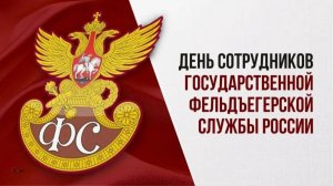 День сотрудников Государственной фельдъегерской службы