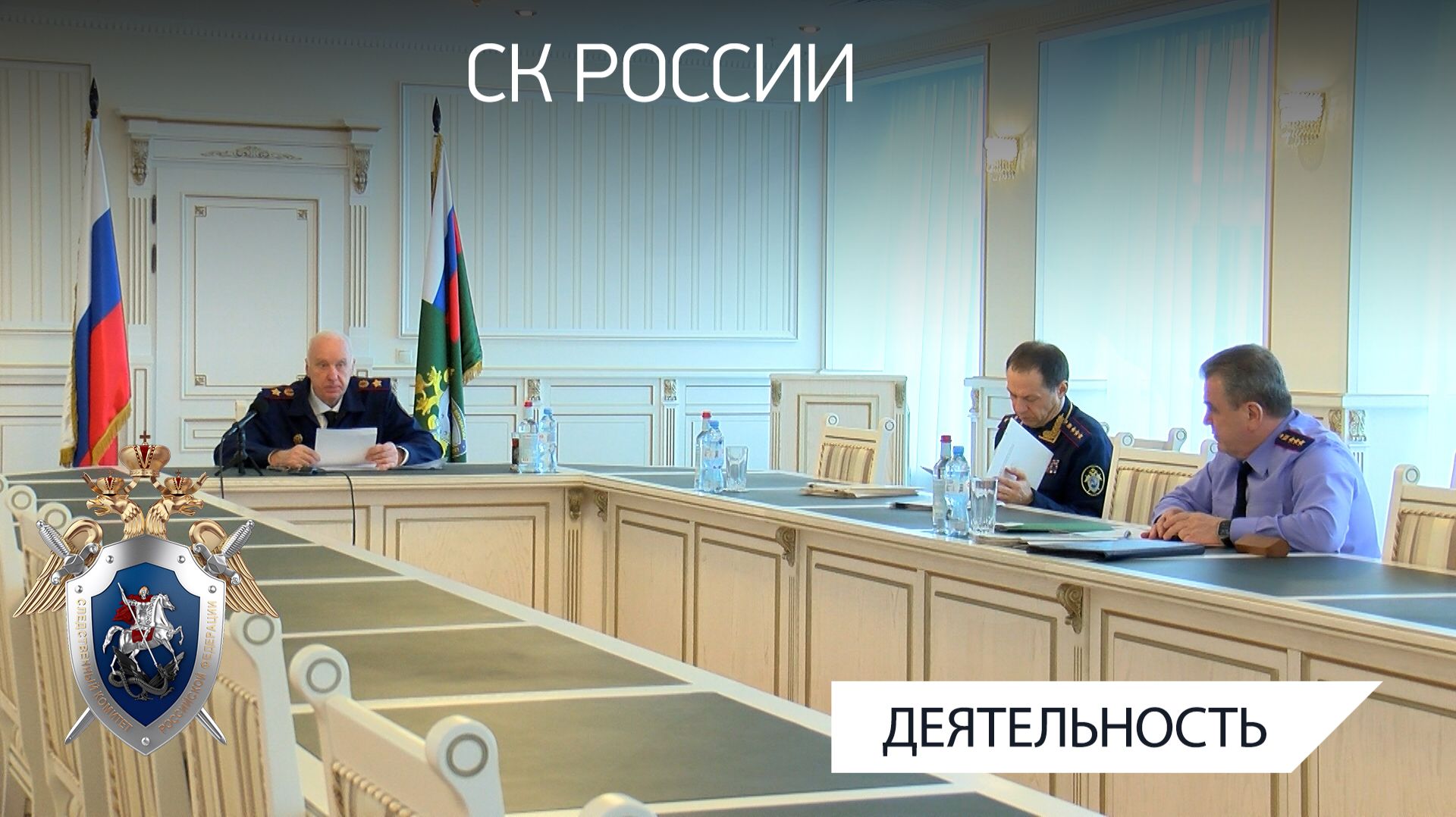 А.И.Бастрыкин провел совещание по вопросам расследования преступлений в сфере капремонта жилья