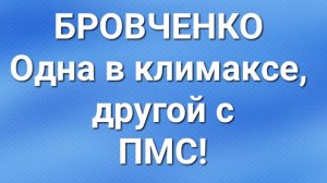 Бровченко/Последние новости.