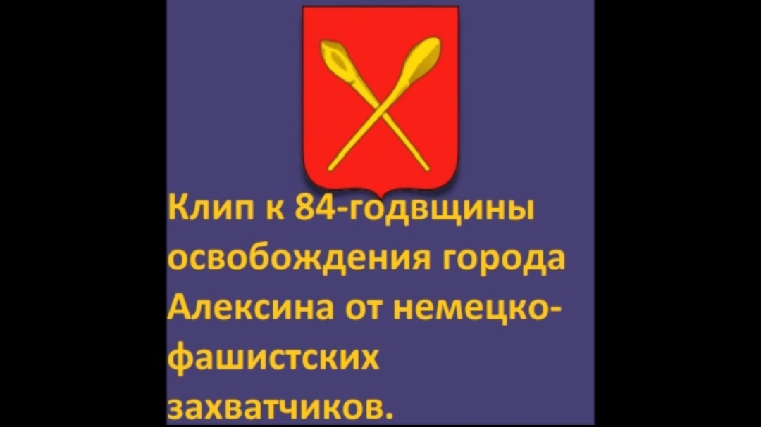 Клип посвящëнный 84-годовщине освобождения города Алексина от немецко-фашистских захватчиков. смотреть онлайн