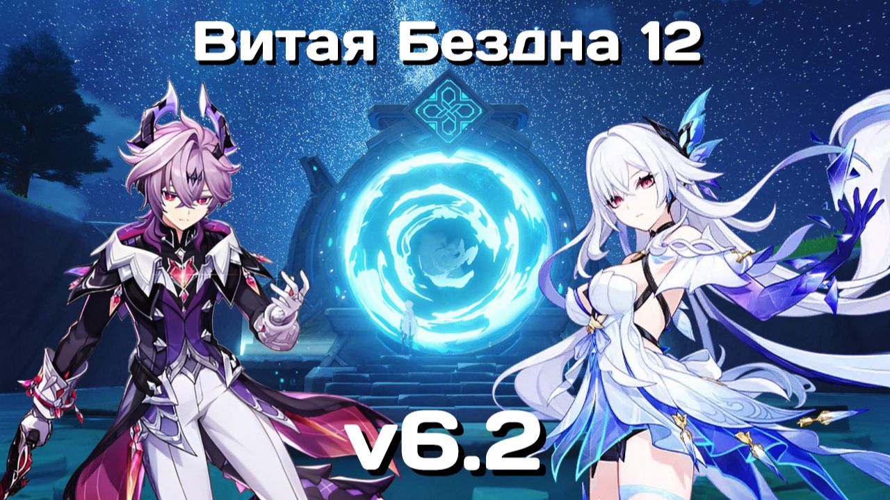 Genshin Impact F2P  Витая Бездна 12  v6.2