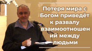 VАS-1530 Потеря мира с Богом приведёт к развалу взаимоотношений между людьми Сергей Алексашин