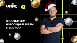 Моделируем новогодние шары в 3Ds Max | Уроки для начинающих